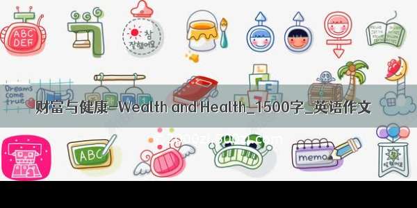 财富与健康-Wealth and Health_1500字_英语作文