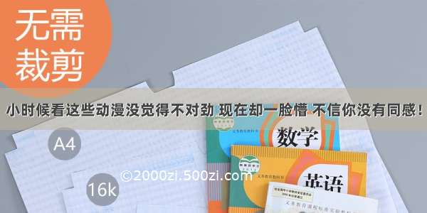 小时候看这些动漫没觉得不对劲 现在却一脸懵 不信你没有同感！