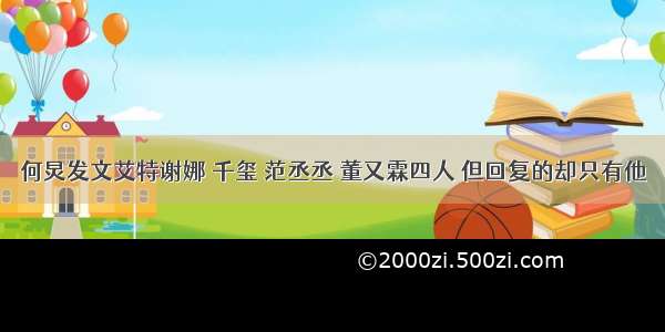 何炅发文艾特谢娜 千玺 范丞丞 董又霖四人 但回复的却只有他