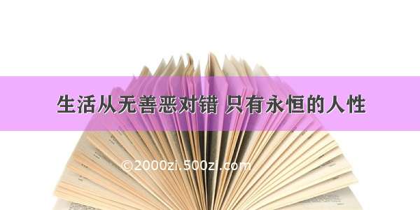 生活从无善恶对错 只有永恒的人性