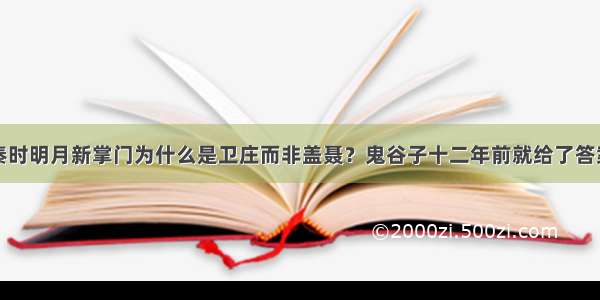 秦时明月新掌门为什么是卫庄而非盖聂？鬼谷子十二年前就给了答案