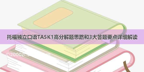 托福独立口语TASK1高分解题思路和3大答题要点详细解读