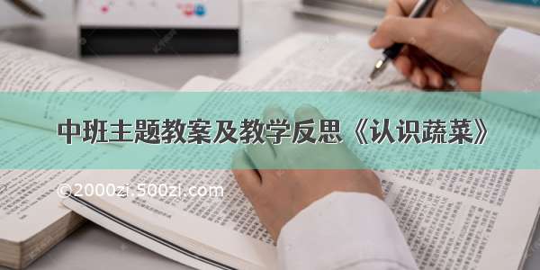 中班主题教案及教学反思《认识蔬菜》