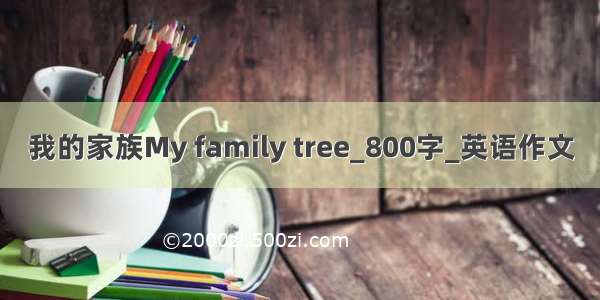 我的家族My family tree_800字_英语作文