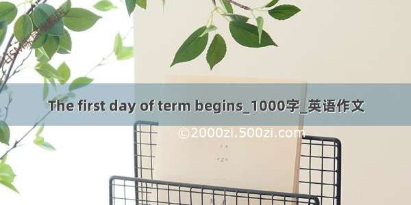 The first day of term begins_1000字_英语作文