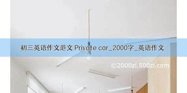 初三英语作文范文 Private car_2000字_英语作文
