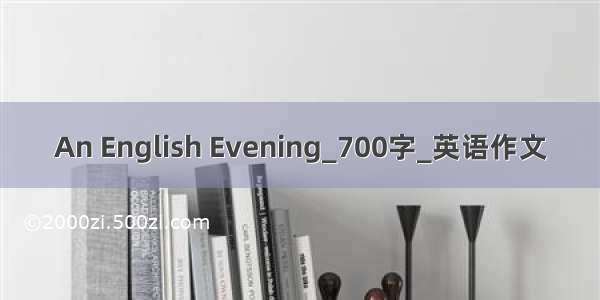 An English Evening_700字_英语作文