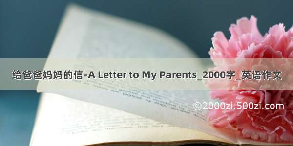 给爸爸妈妈的信-A Letter to My Parents_2000字_英语作文