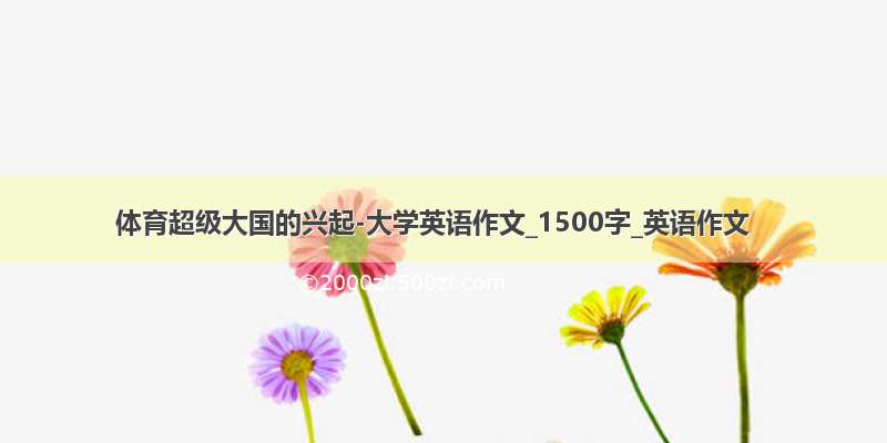 体育超级大国的兴起-大学英语作文_1500字_英语作文