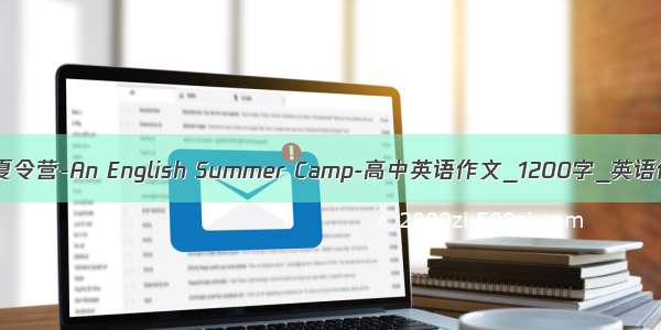 英语夏令营-An English Summer Camp-高中英语作文_1200字_英语作文