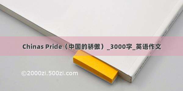 Chinas Pride（中国的骄傲）_3000字_英语作文