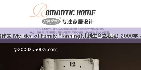 英语四级作文 My idea of Family Planning(计划生育之我见)_2000字_英语作文