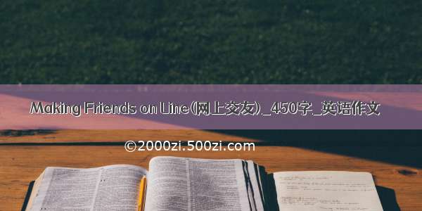 Making Friends on Line(网上交友)_450字_英语作文