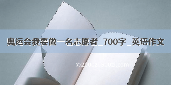 奥运会我要做一名志愿者_700字_英语作文