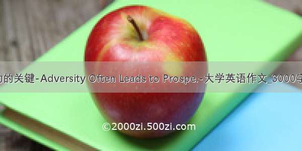 逆境是成功的关键-Adversity Often Leads to Prospe.-大学英语作文_3000字_英语作文