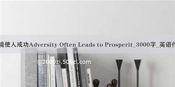 逆境使人成功Adversity Often Leads to Prosperit_3000字_英语作文