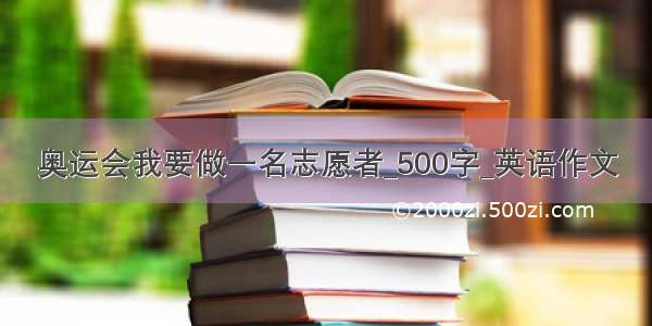 奥运会我要做一名志愿者_500字_英语作文