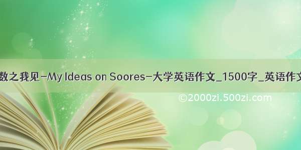 分数之我见-My Ideas on Soores-大学英语作文_1500字_英语作文