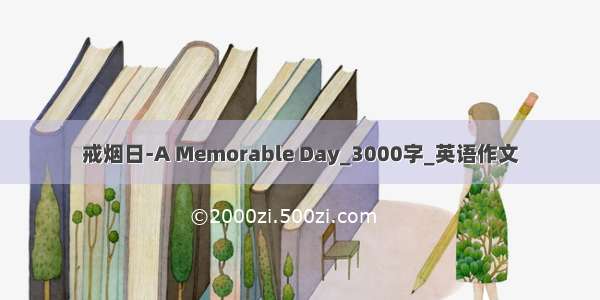 戒烟日-A Memorable Day_3000字_英语作文