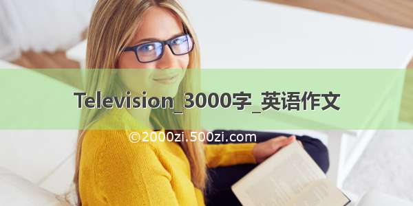 Television_3000字_英语作文