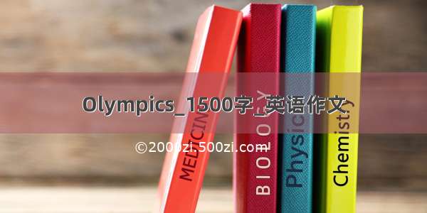 Olympics_1500字_英语作文