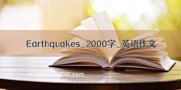 Earthquakes_2000字_英语作文