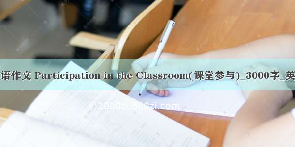 考研英语作文 Participation in the Classroom(课堂参与)_3000字_英语作文