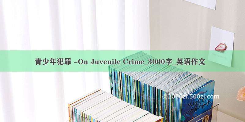 青少年犯罪 -On Juvenile Crime_3000字_英语作文