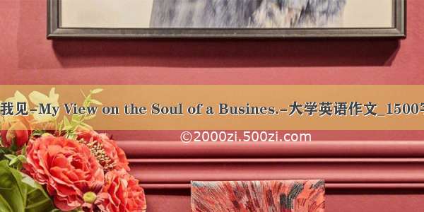 企业灵魂之我见-My View on the Soul of a Busines.-大学英语作文_1500字_英语作文