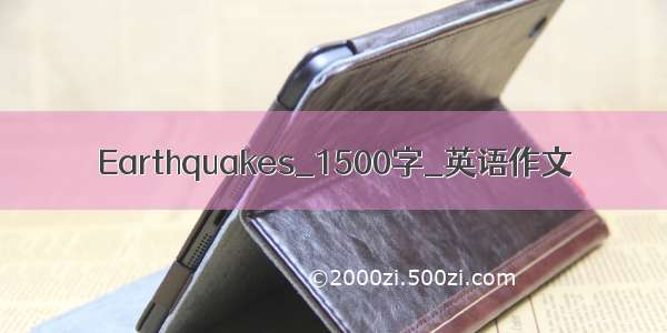 Earthquakes_1500字_英语作文