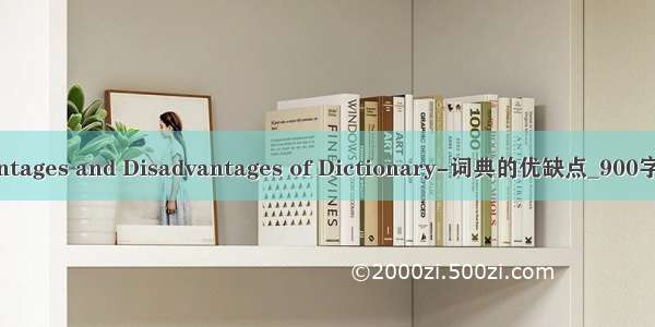 The Advantages and Disadvantages of Dictionary-词典的优缺点_900字_英语作文