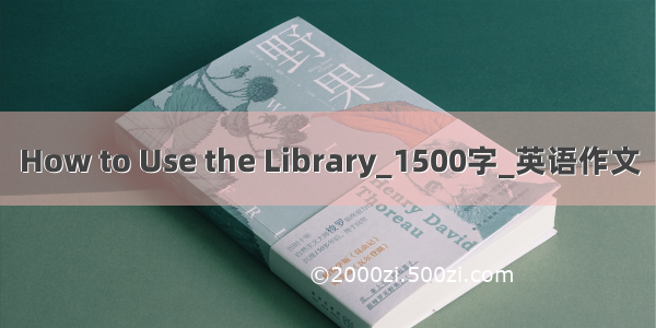 How to Use the Library_1500字_英语作文