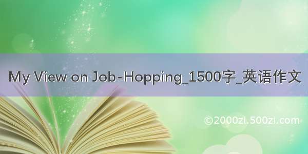 My View on Job-Hopping_1500字_英语作文