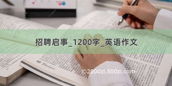 招聘启事_1200字_英语作文