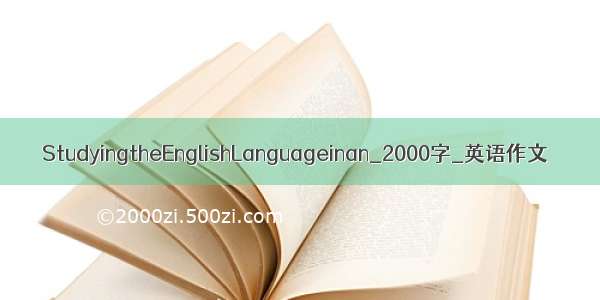 StudyingtheEnglishLanguageinan_2000字_英语作文