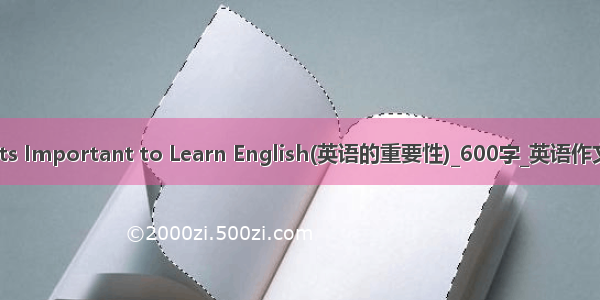 Its Important to Learn English(英语的重要性)_600字_英语作文