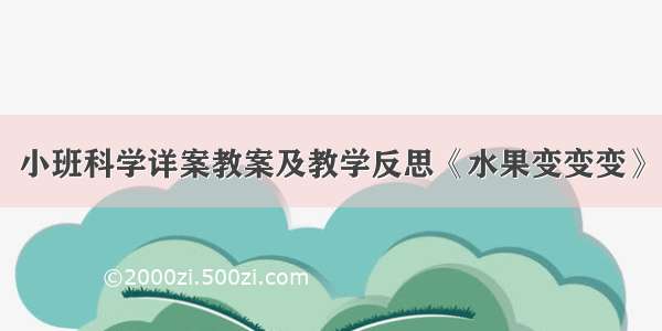 小班科学详案教案及教学反思《水果变变变》