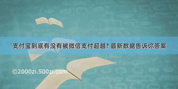 支付宝到底有没有被微信支付超越? 最新数据告诉你答案