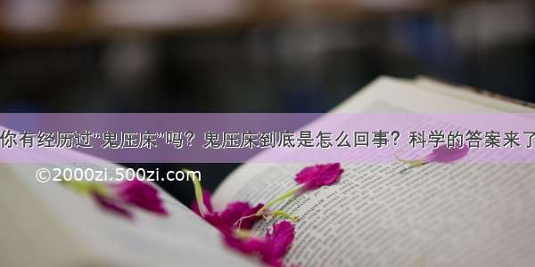 你有经历过“鬼压床”吗？鬼压床到底是怎么回事？科学的答案来了