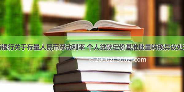 福州农商银行关于存量人民币浮动利率 个人贷款定价基准批量转换异议处理的公告