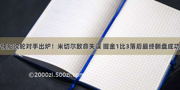 快船次轮对手出炉！米切尔致命失误 掘金1比3落后最终翻盘成功