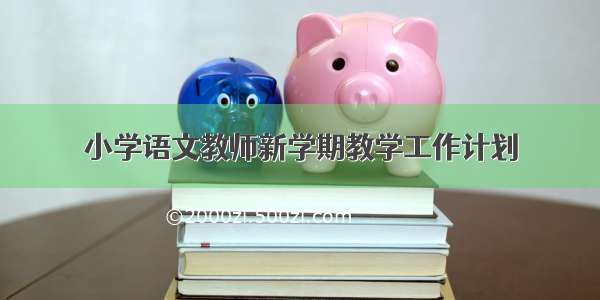 小学语文教师新学期教学工作计划