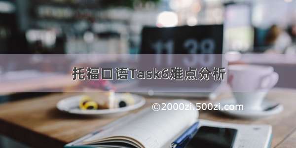 托福口语Task6难点分析