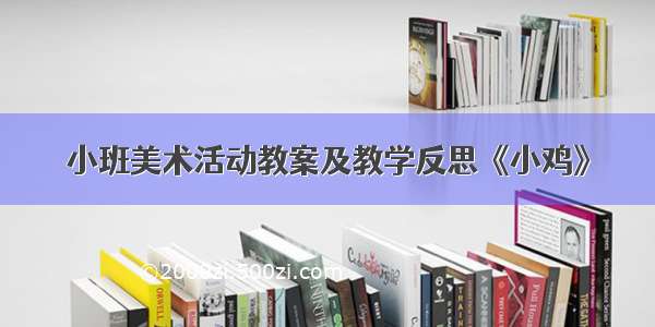 小班美术活动教案及教学反思《小鸡》