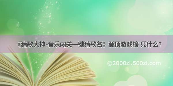 《猜歌大神-音乐闯关一键猜歌名》登顶游戏榜 凭什么？