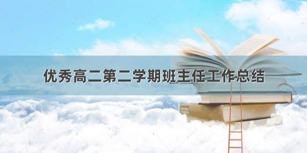 优秀高二第二学期班主任工作总结