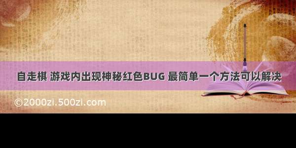 自走棋 游戏内出现神秘红色BUG 最简单一个方法可以解决