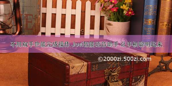 不用双手也能完成操作 Jovi智能语音助手 让手机聪明起来