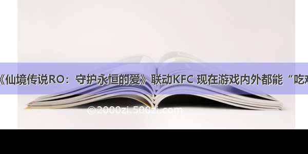 《仙境传说RO：守护永恒的爱》联动KFC 现在游戏内外都能“吃鸡”