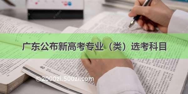 广东公布新高考专业（类）选考科目